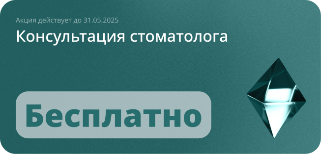Консультация стоматолога